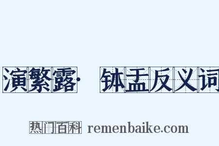 演繁露·钵盂反义词是什么意思的图片